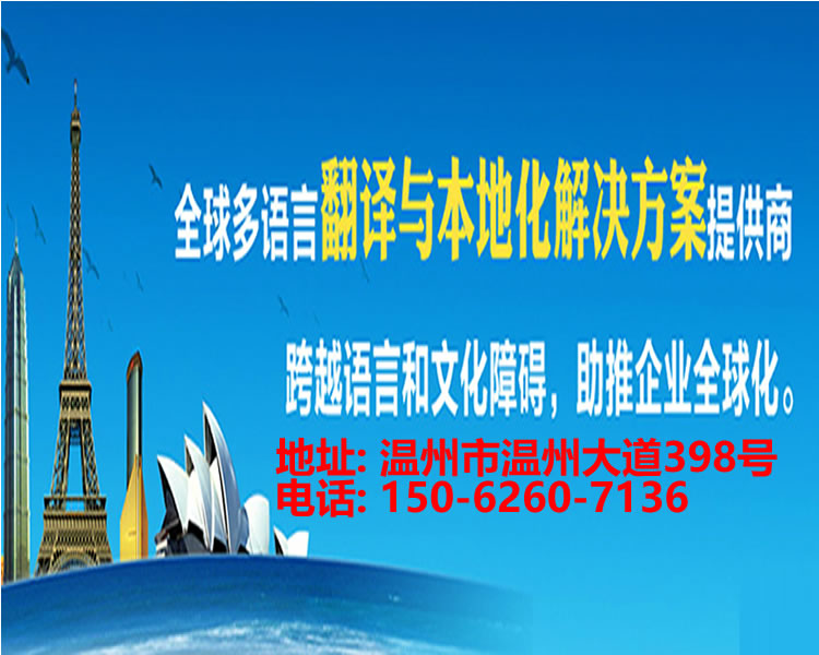 <strong>温州翻译</strong>