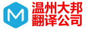 温州翻译公司
