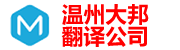 温州翻译公司