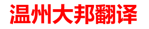 温州翻译公司|温州大邦翻译有限公司